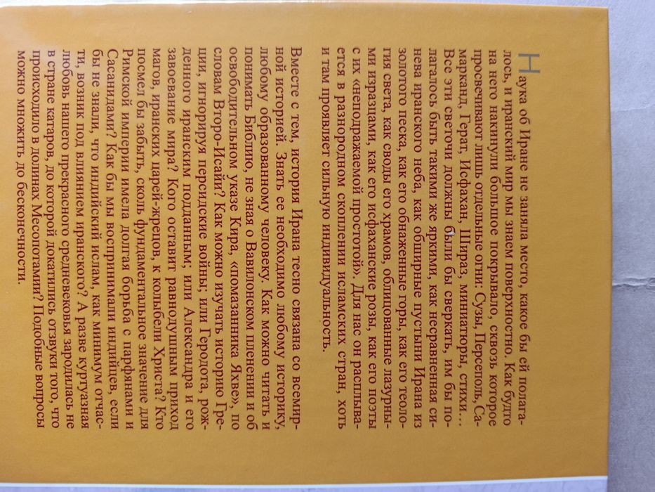 История Ирана и иранцев.