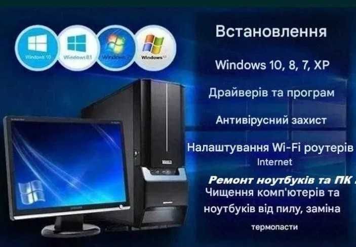 Козятин Ремонт ноутбуків, ПК , установка Віндовс Windows 7, 10, 11
