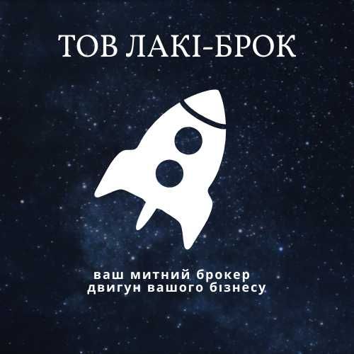 Растаможка Митний брокер. Розмитнення. Імпорт Експорт + Транзит Т1.