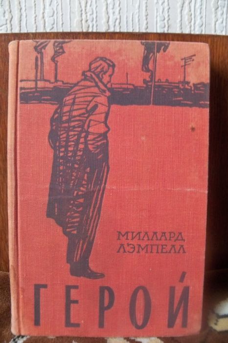 М. Лэмпелл. Герой