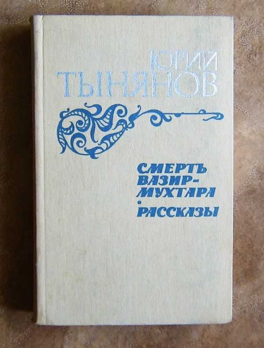 Ю.Н. Тынянов. Смерть Вазир-Мухтара. Рассказы
