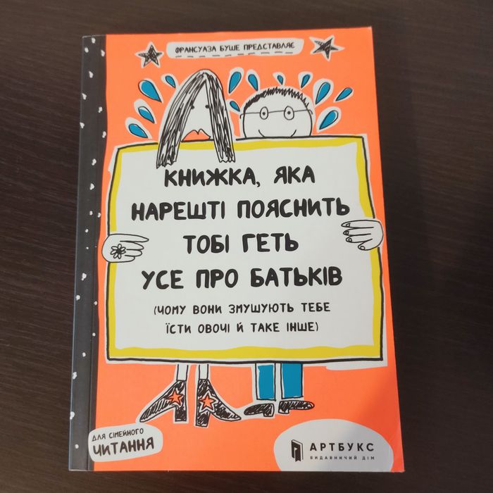 Книжка, яка нарешті пояснить тобі геть усе про батьків