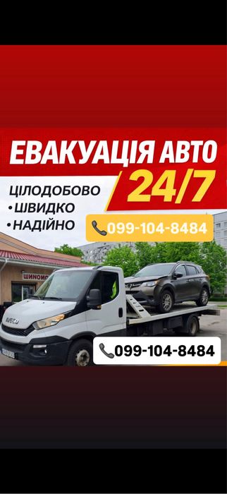 Евакуатор Сарни цілодобово 24/7