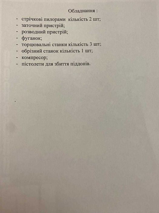 Деревообробне господарство в 50 км від Києва