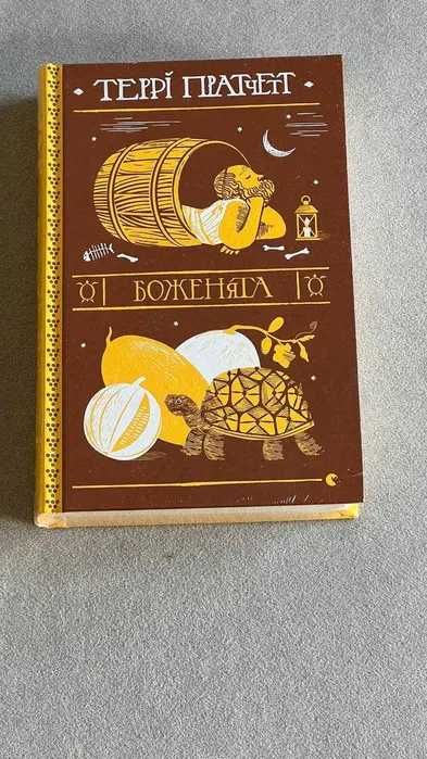 Террі Пратчетт Боженята книга нова в упаковці книжка українською