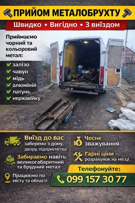 Прийом металобрухту з виїздом