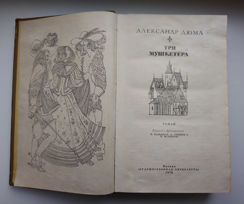 A. Дюма, М. Дрюон, Две Дианы, Три мушкетера, Асканио, Железный король
