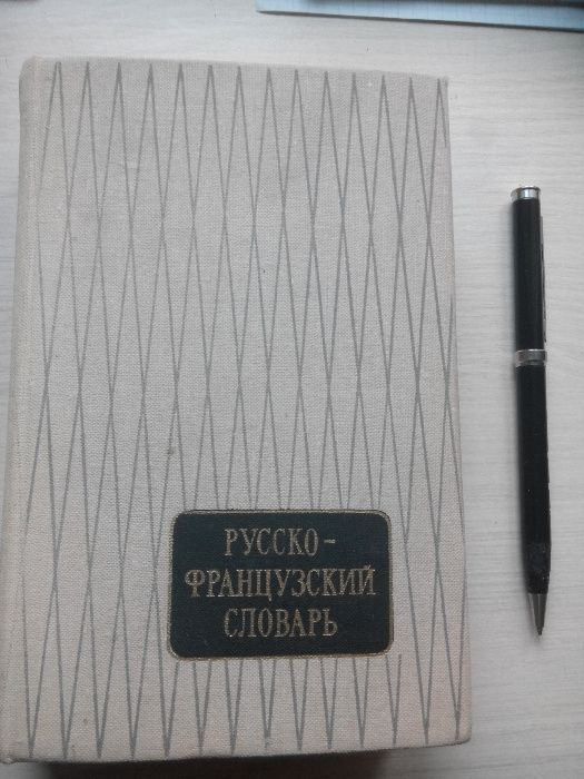 Русско-французский словарь Потоцкая