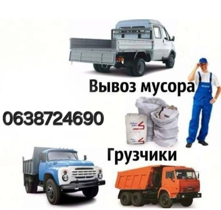 Вивезення будівельного сміття вивоз храму меблів техніки погрузка київ