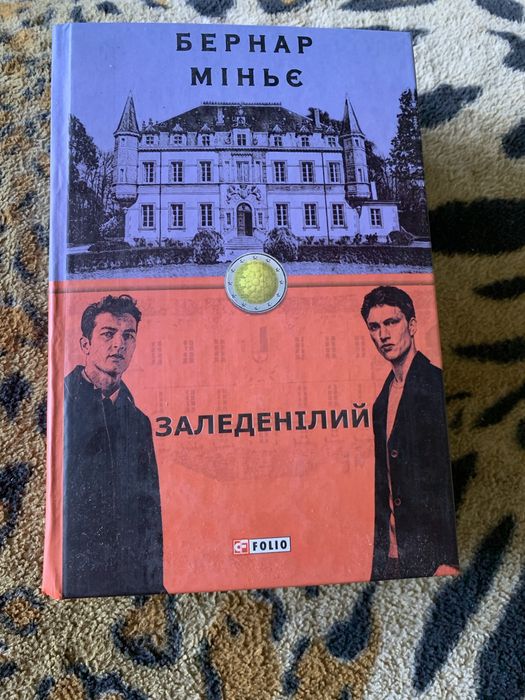 Книга Бернара Міньє «Заледенілий»