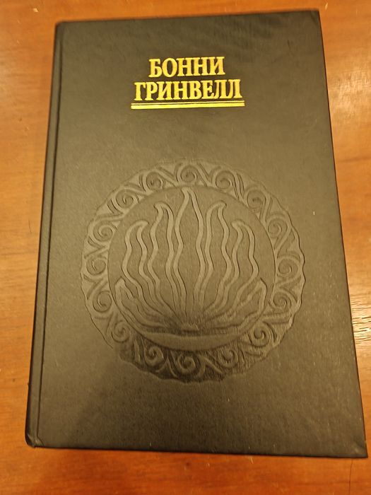 Бонни Гринвелл.Энергия трансформации