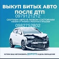 Автовыкуп,Автовикуп після ДТП,Выкуп авто, Работаем по всей Украине»