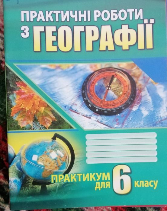 Практикум з географії 6 клас