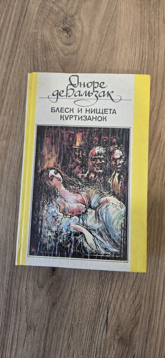 О.Д. Бальзак. Блеск и Нищита куртизанок
