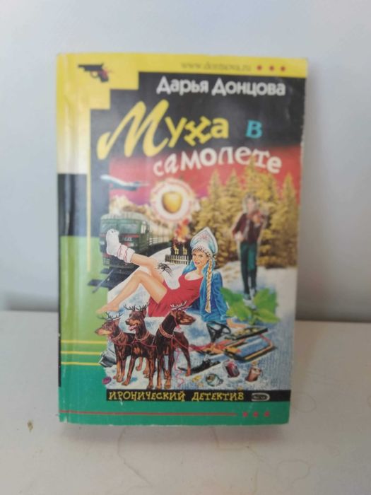 Д.Ю. Донцова. Муха в самолете