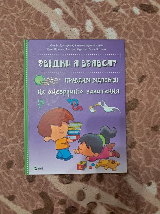 Книга "Звідки я взявся?" – нова