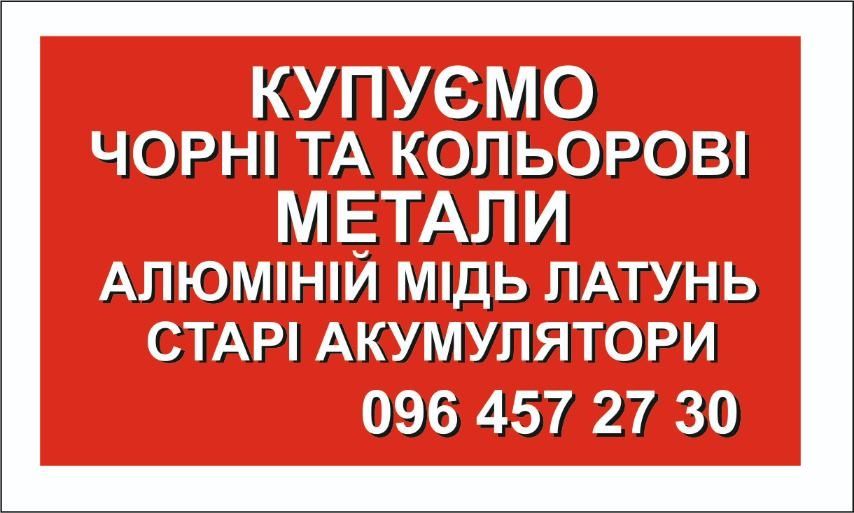 Купуємо Чорнi та Кольоровi Метали