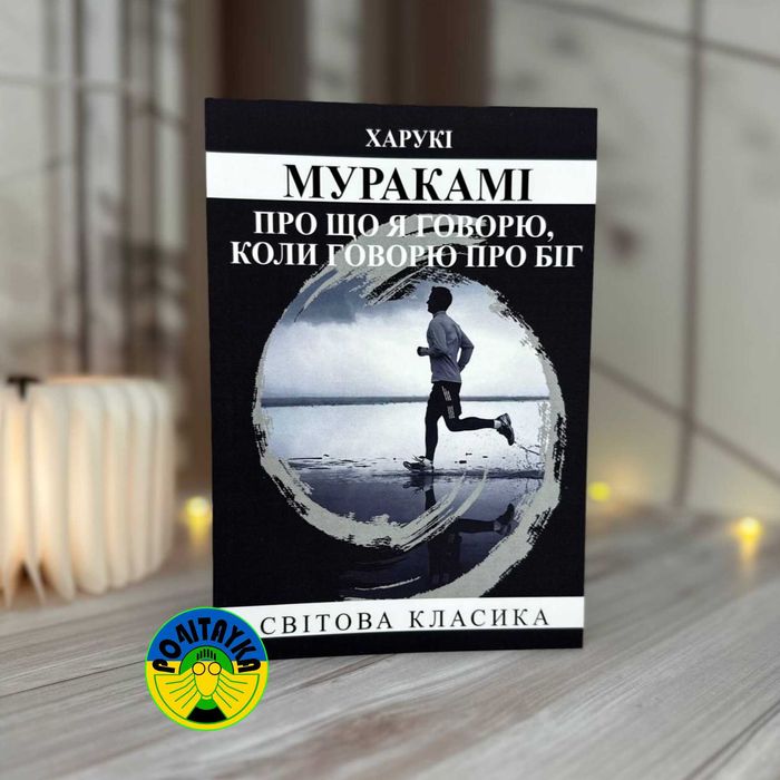 Харукі Муракамі Про що я говорю, коли говорю про біг