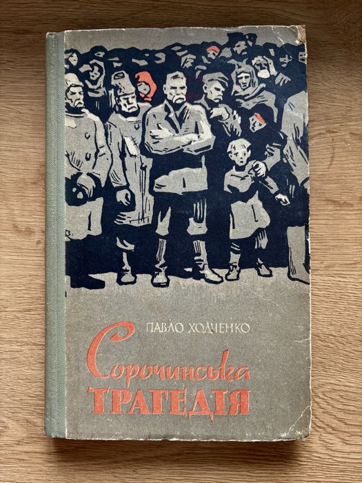 Павло Ходченко «Сорочинська трагедія»