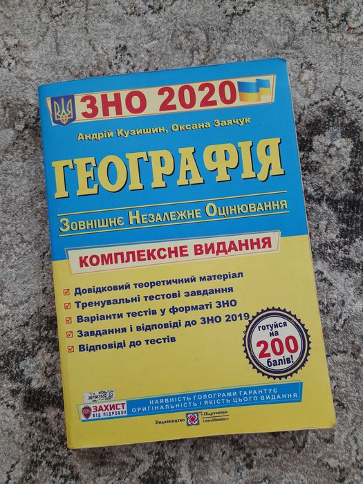 Підручник з підготовки до ЗНО з географії