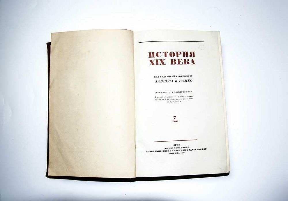 История XIX века. Лависса и Рамбо 1938