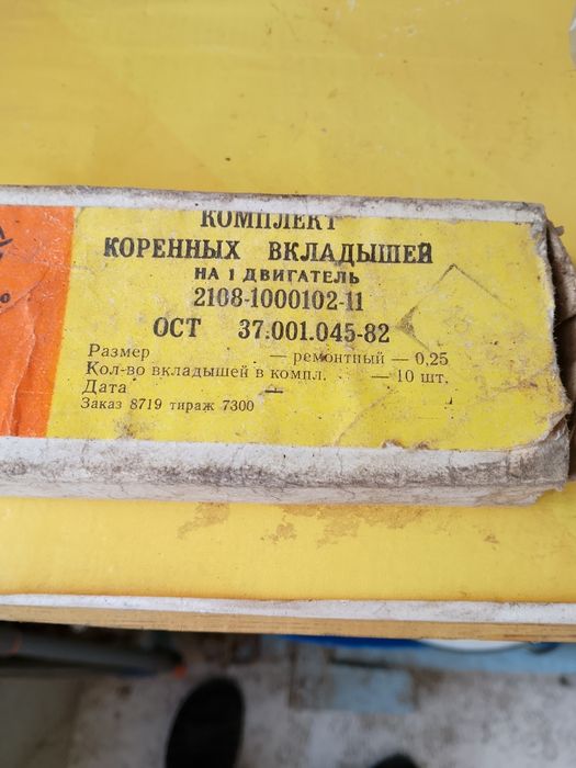 Коренные вкладыши 0,25 на 2108