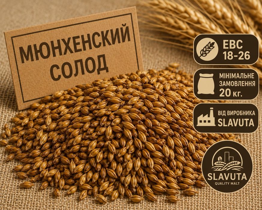 Мюнхенский солод від ВИРОБНИКА