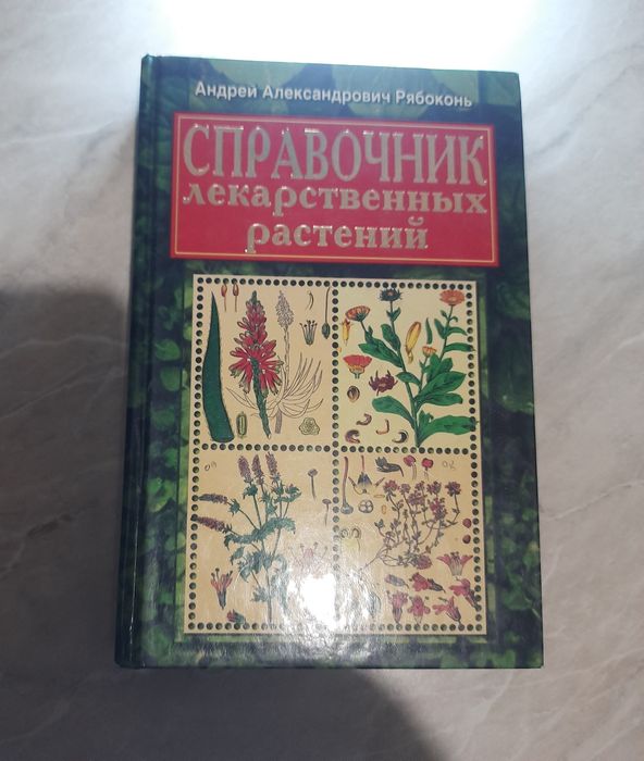 Справочник лекарственных растений