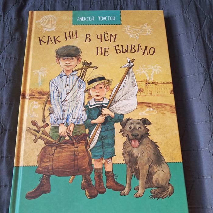 А.Н. Толстой. Как ни в чем не бывало