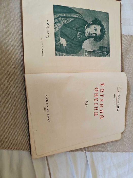 А.С.Пушкин.Евгений Онегин.1937г.