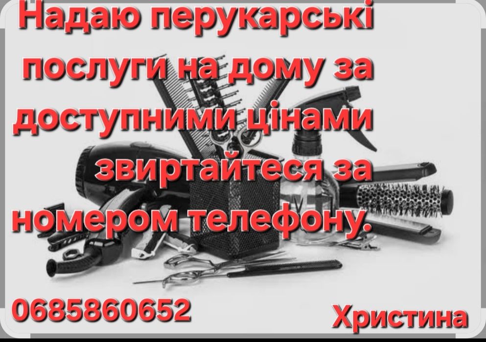 Перукарські послуги на дому