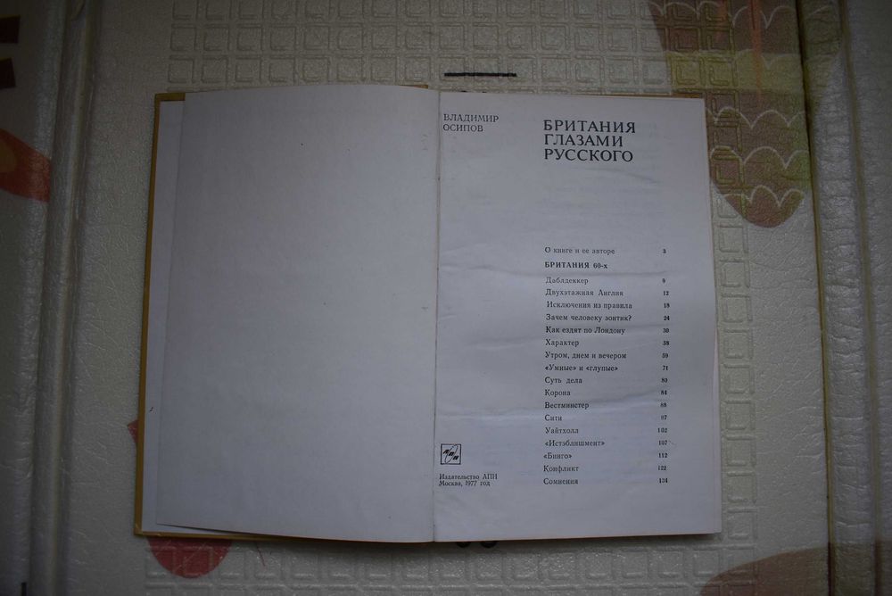 Британия глазами русского, Владимир Осипов, 1977