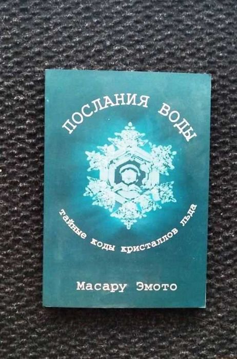 Эмото Масару Книга Послание воды. Тайные коды кристаллов льда,  Новая