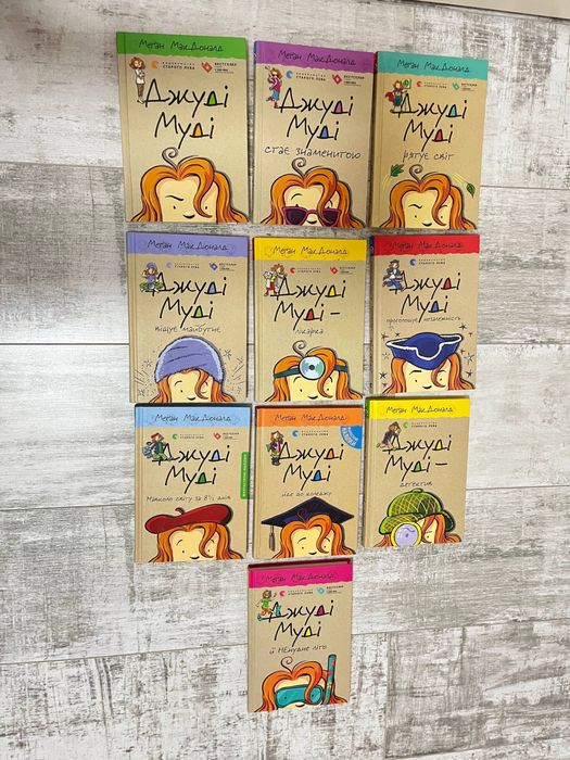 Книги «Джуді муді» від Меґан МакДональд
