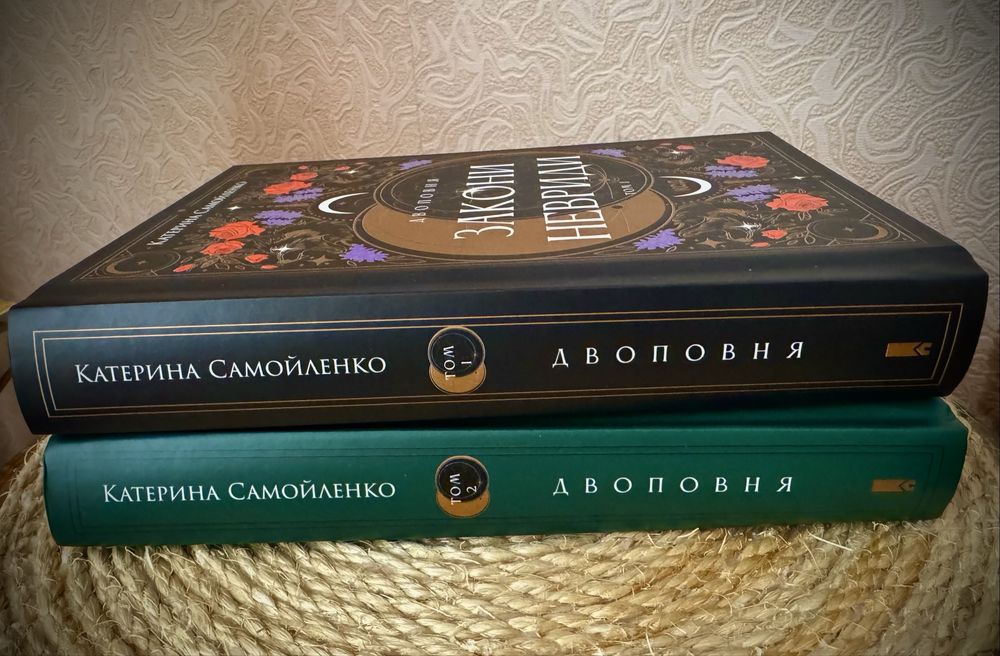 2 книги: «Закони Невриди» / «Судні дні в Кабірії» Катерини Самойленко