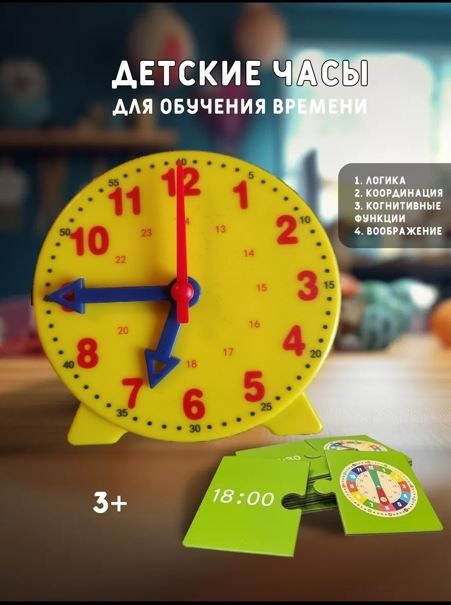 Развивающие детские часы для обучения времени