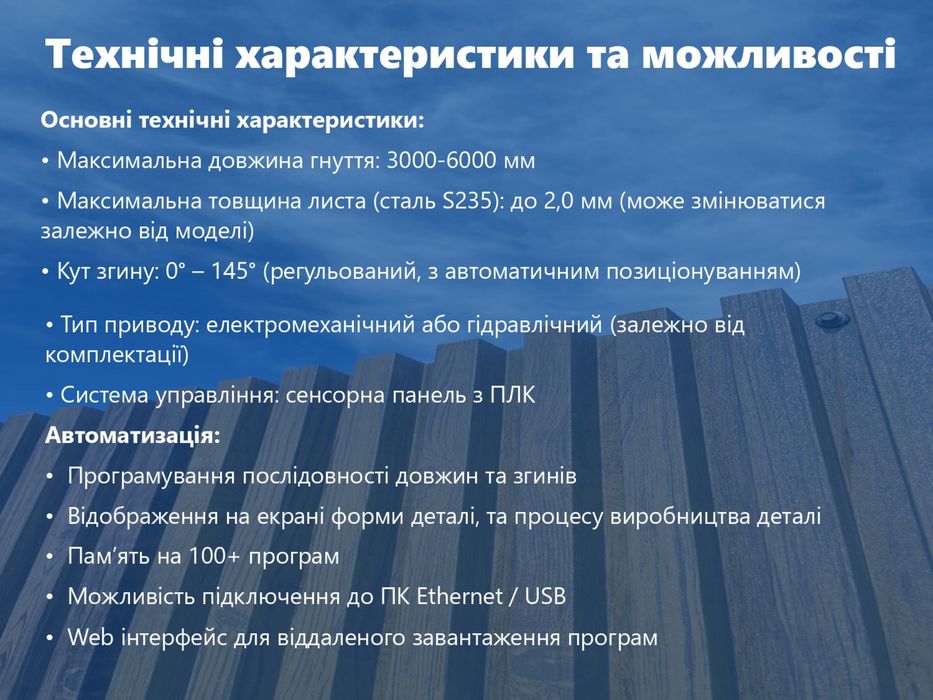 Листогиб автоматизований