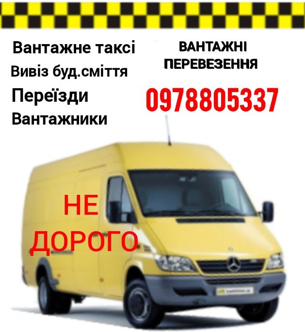 ВАНТАЖНЕ TAXI‼️ДЕШЕВО/Грузове таксі/Вивіз буд.сміття/Грузчики