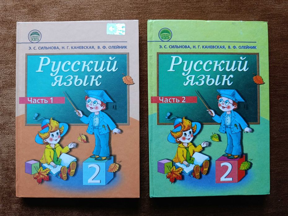 Учебник 2 класс. Русский язык и чтение. (Часть 1 + Часть 2) Сильнова