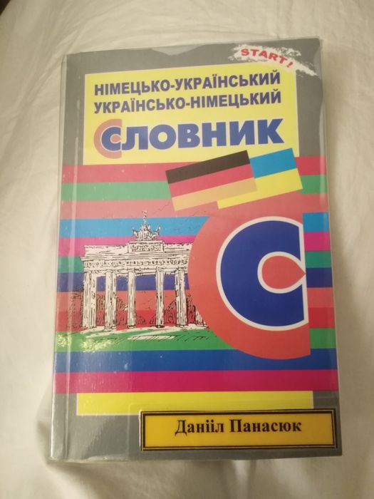 Д. Панасюк. Немецкоукраинский словарь