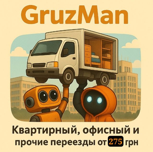 GruzMan - Переезд с грузчиками Харьков, область