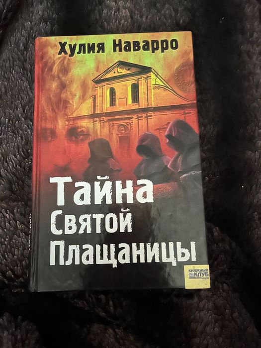 Хулия Наварро Тайна Святой плащаницьі