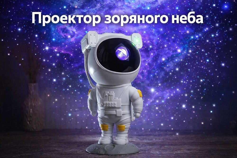 РОЗПРОДАЖ! Нічник проектор зоряного неба астронавт на подарунок