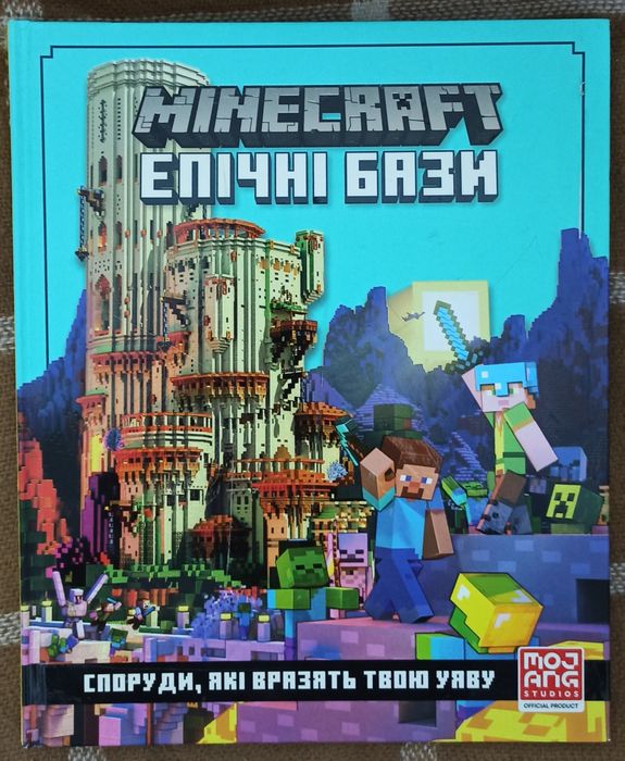Майнкрафт: епічні бази