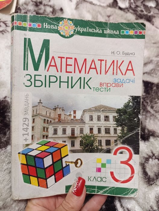 Посібники 3 клас . джерельце, збірник задач, тренажер вправ