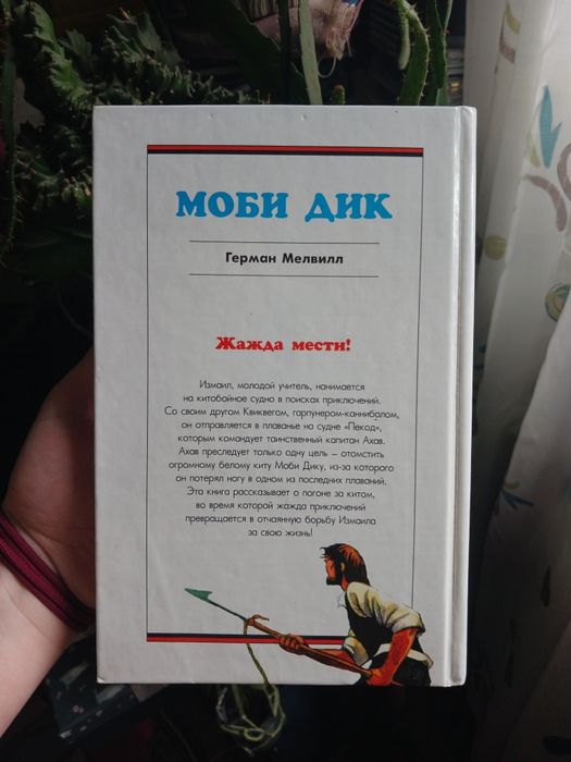 Книга Моби Дик — Герман Мелвилл (Иллюстрированная классика)