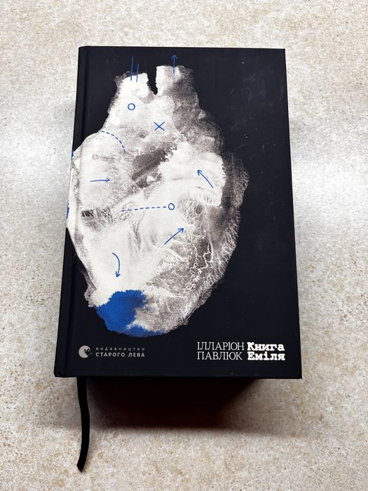 Ілларіон Павлюк Книга Еміля