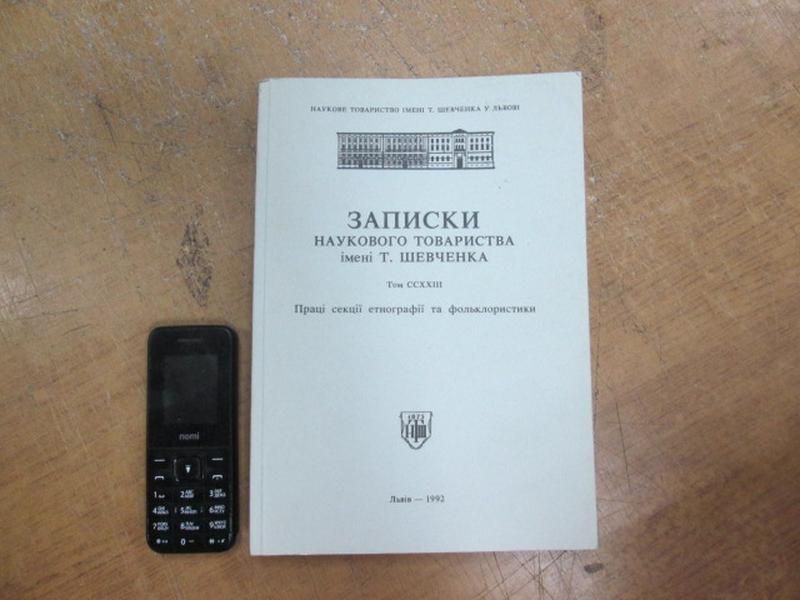Записки наукового товариства ім Т. Шевченка. № 223.