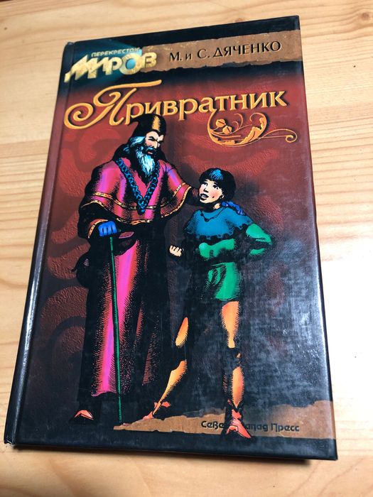 М. С. Дяченко. Привратник