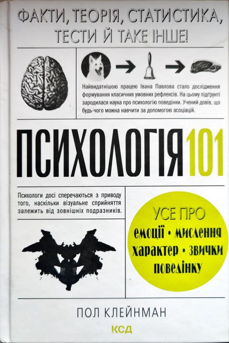 Книга "Психологія 101: Факти, теорія,статистика"  Пол Клейман